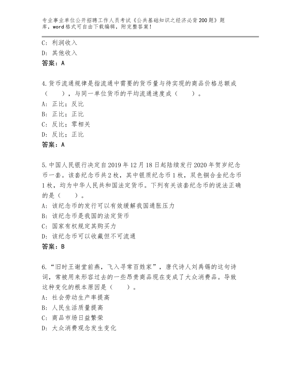 2023-24年广西壮族自治区藤县事业单位公开招聘工作人员考试《公共基础知识之经济必背200题》大全及答案【易错题】_第2页