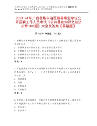 2023-24年广西壮族自治区藤县事业单位公开招聘工作人员考试《公共基础知识之经济必背200题》大全及答案【易错题】
