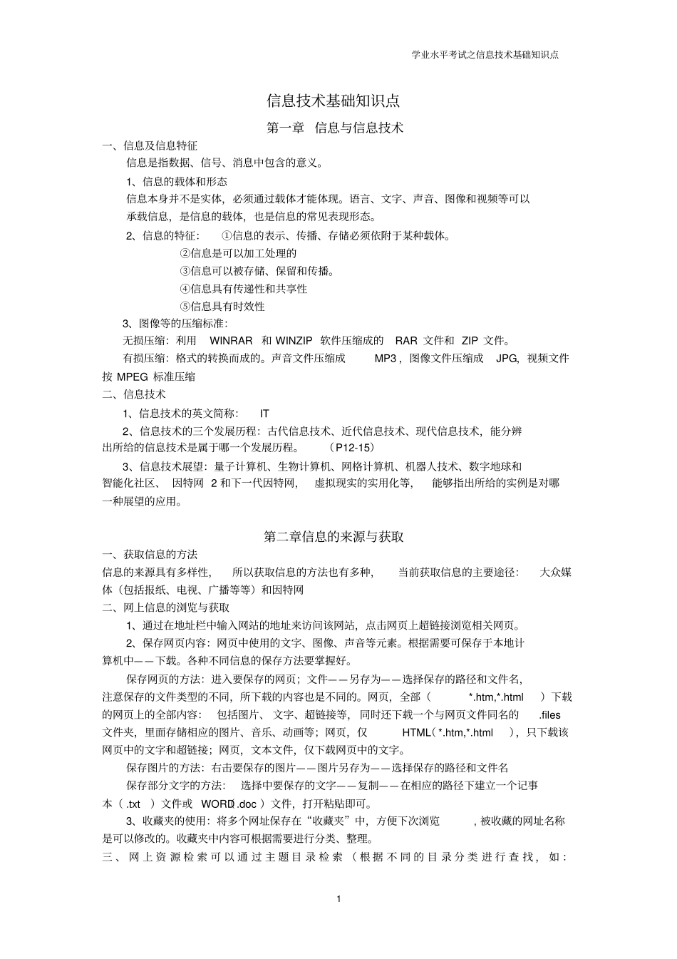 信息技术基础知识点讲解_第1页