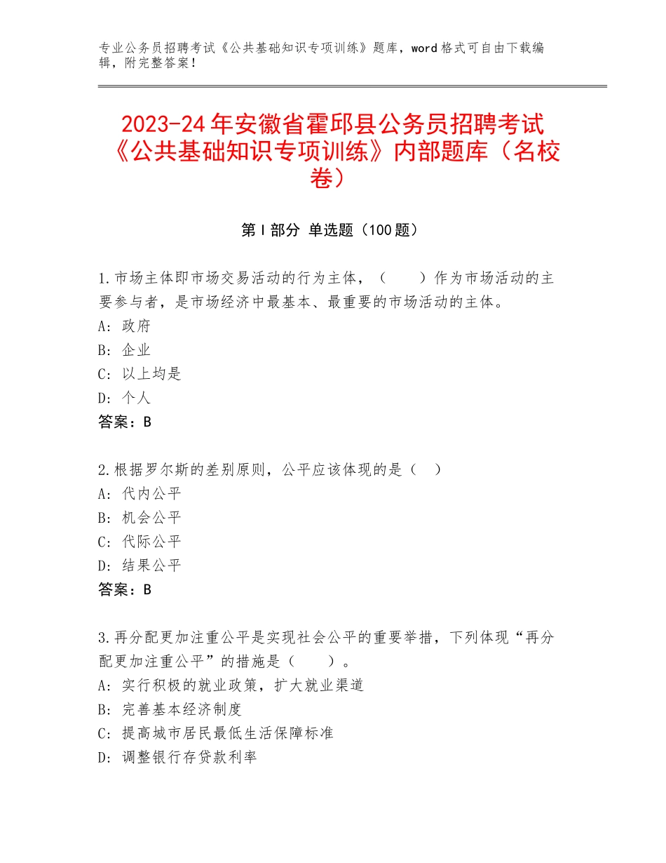 2023-24年安徽省霍邱县公务员招聘考试《公共基础知识专项训练》内部题库（名校卷）_第1页