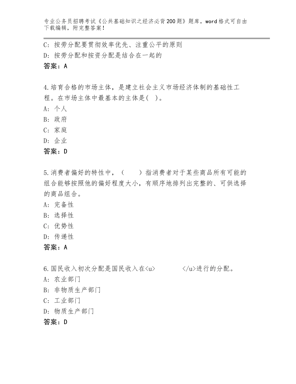 2024湖北省松滋市公务员招聘考试《公共基础知识之经济必背200题》完整版及答案（新）_第2页