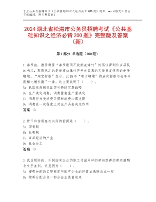 2024湖北省松滋市公务员招聘考试《公共基础知识之经济必背200题》完整版及答案（新）