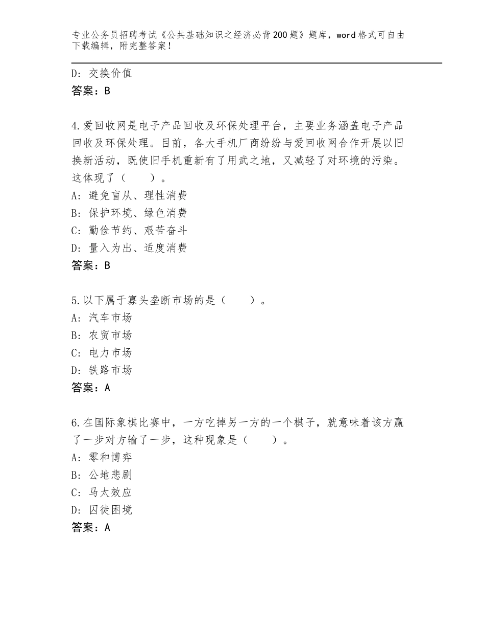 2024黑龙江省爱民区公务员招聘考试《公共基础知识之经济必背200题》王牌题库及答案【历年真题】_第2页