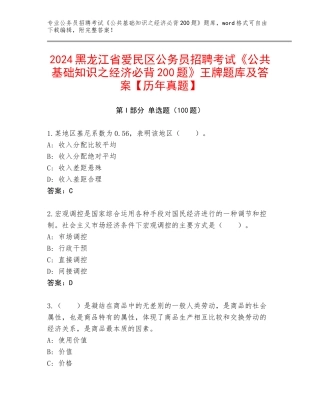 2024黑龙江省爱民区公务员招聘考试《公共基础知识之经济必背200题》王牌题库及答案【历年真题】