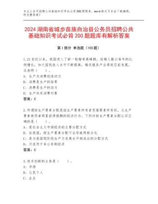 2024湖南省城步苗族自治县公务员招聘公共基础知识考试必背200题题库有解析答案