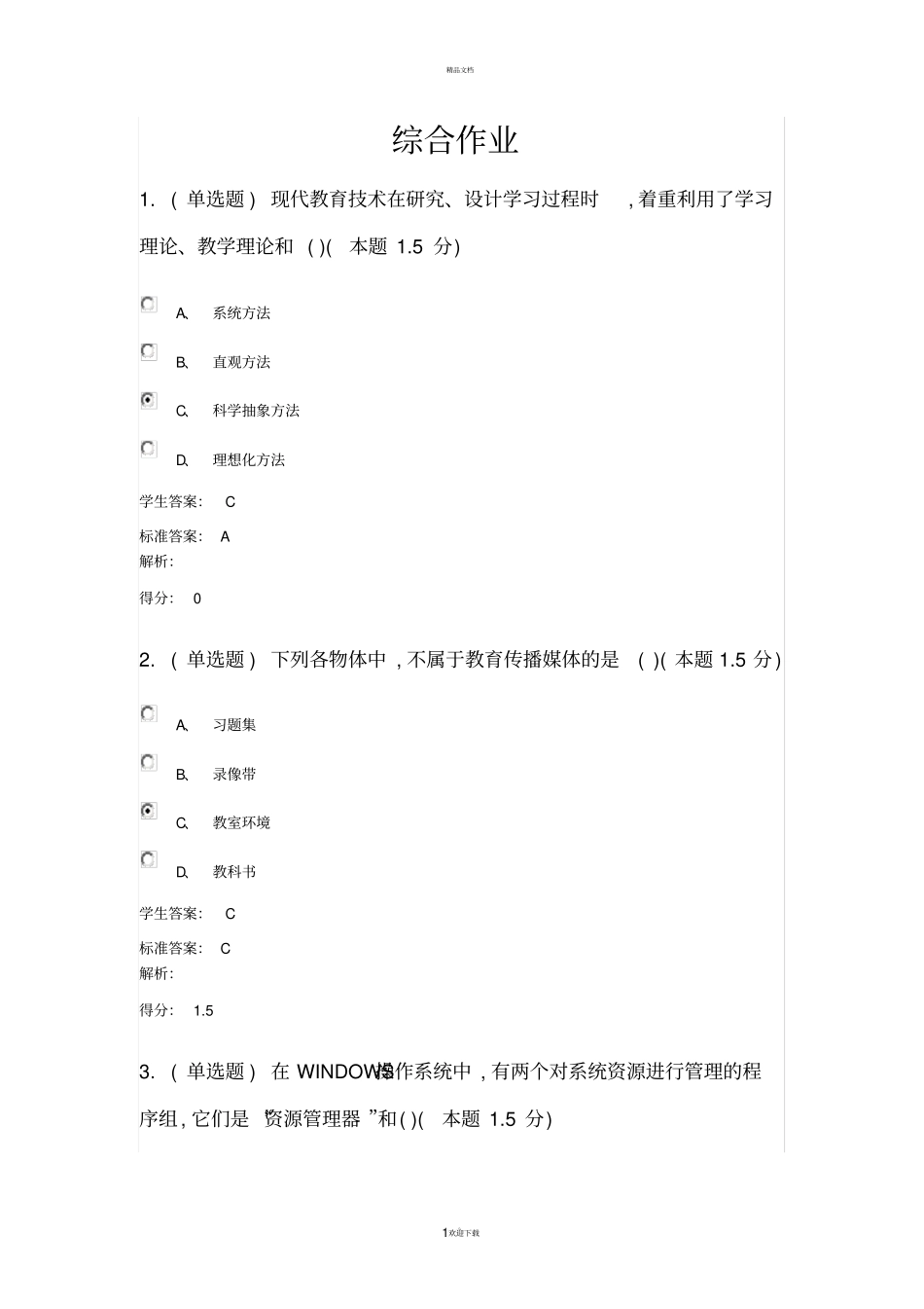 信息技术基础答案_第1页