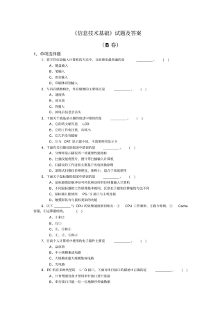 信息技术基础试题及答案B卷讲解