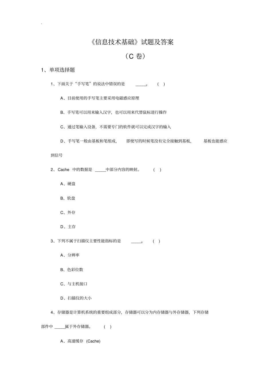 信息技术基础试题答案C卷_第1页