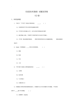 信息技术基础试题答案C卷