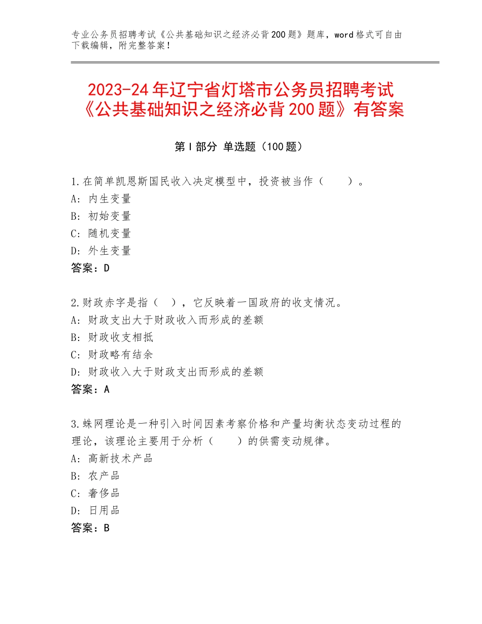 2023-24年辽宁省灯塔市公务员招聘考试《公共基础知识之经济必背200题》有答案_第1页