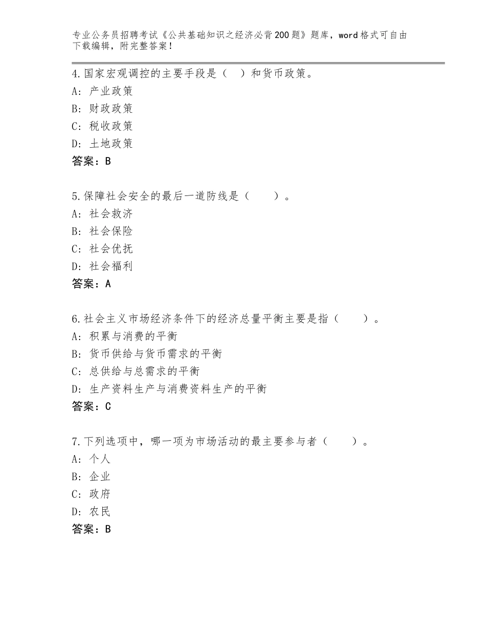 2023-24年辽宁省灯塔市公务员招聘考试《公共基础知识之经济必背200题》有答案_第2页