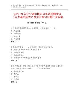 2023-24年辽宁省灯塔市公务员招聘考试《公共基础知识之经济必背200题》有答案