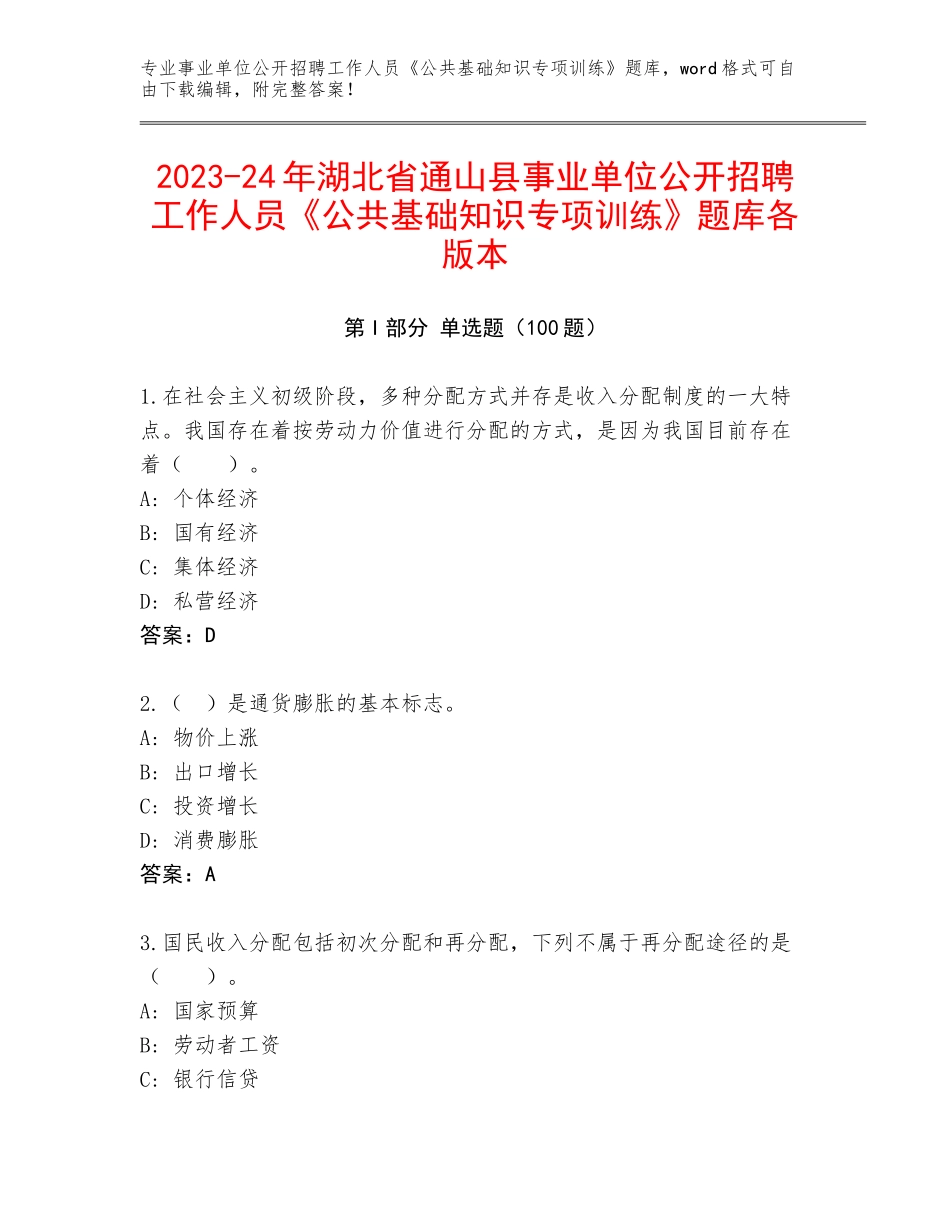 2023-24年湖北省通山县事业单位公开招聘工作人员《公共基础知识专项训练》题库各版本_第1页