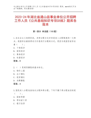 2023-24年湖北省通山县事业单位公开招聘工作人员《公共基础知识专项训练》题库各版本