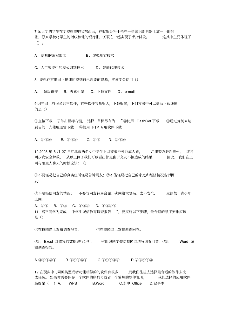 信息技术学业水平测试选择题汇总_第2页