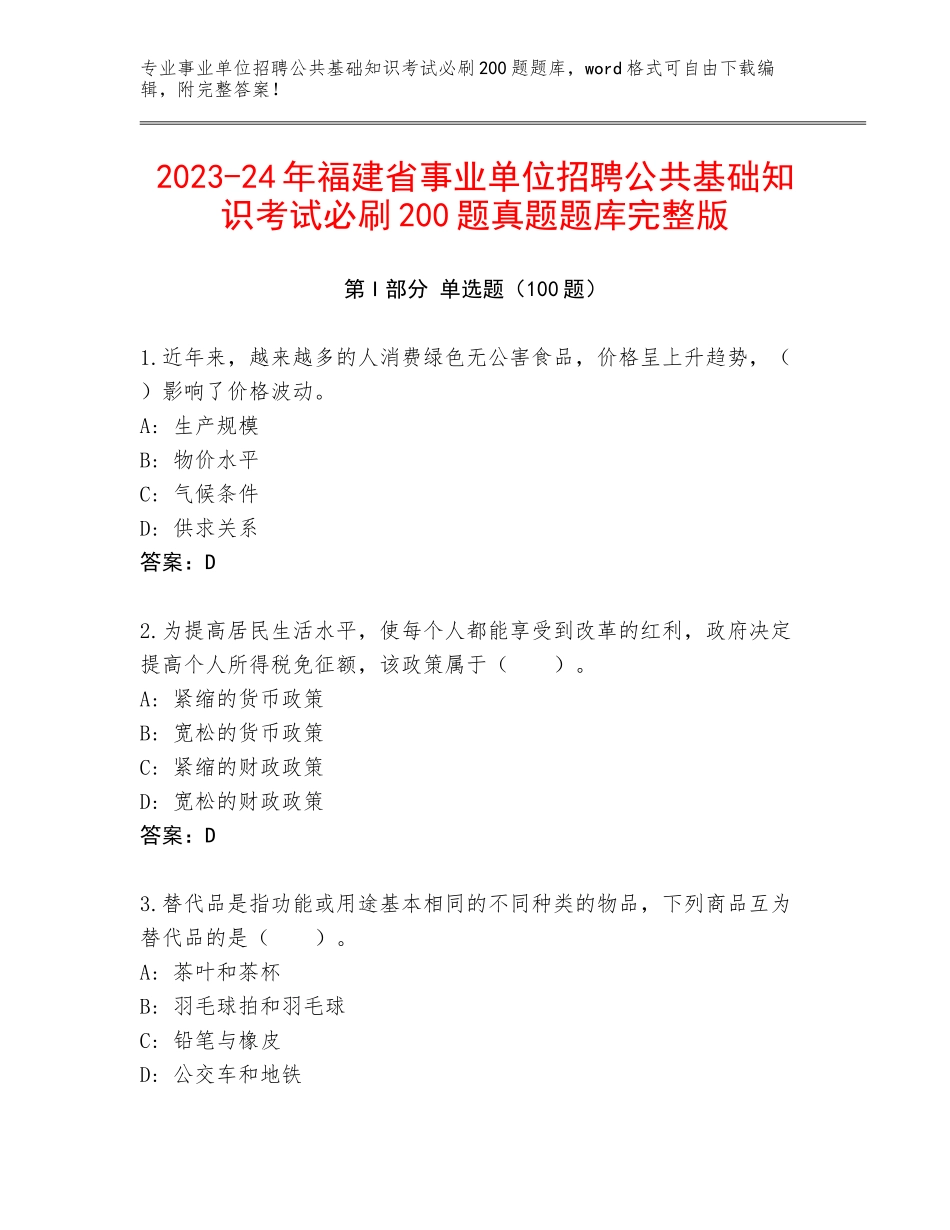 2023-24年福建省事业单位招聘公共基础知识考试必刷200题真题题库完整版_第1页