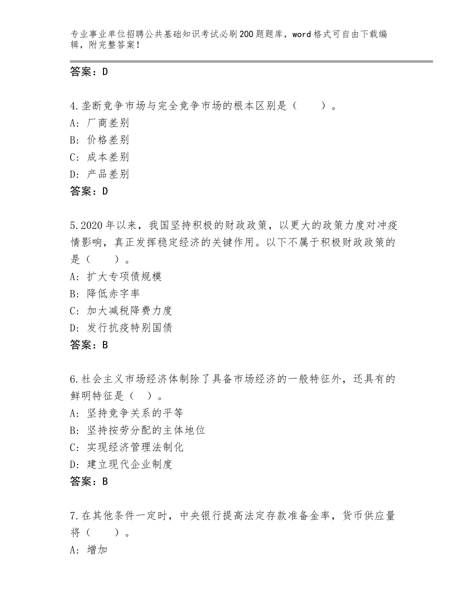 2023-24年福建省事业单位招聘公共基础知识考试必刷200题真题题库完整版_第2页