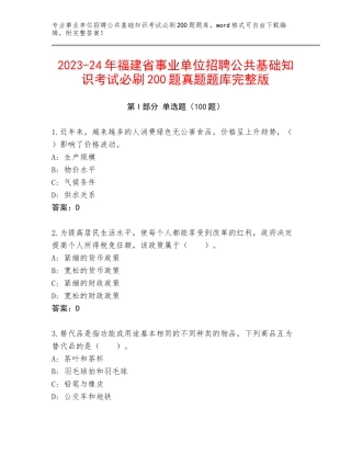2023-24年福建省事业单位招聘公共基础知识考试必刷200题真题题库完整版