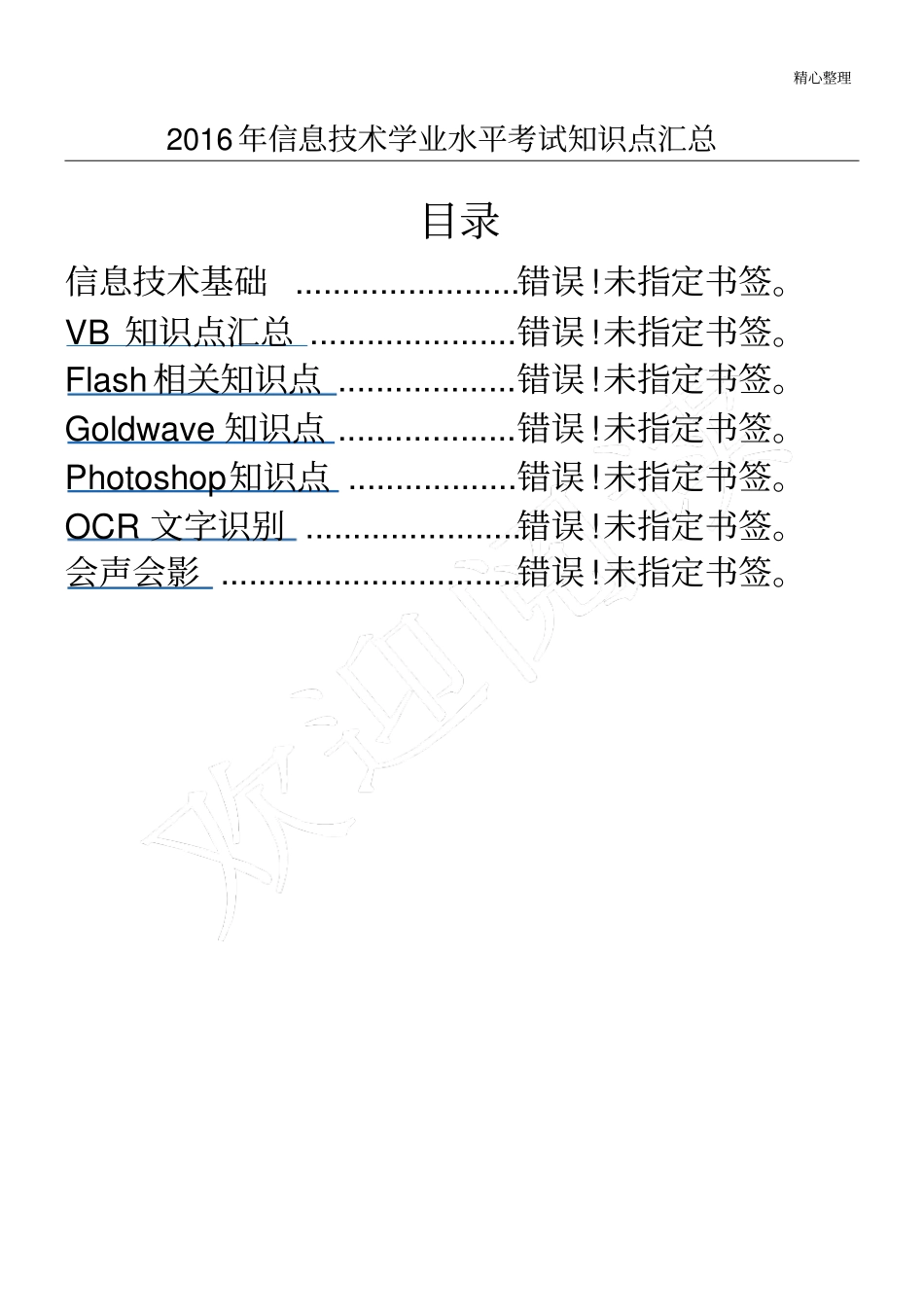 信息技术学业水平考试知识点集合_第1页