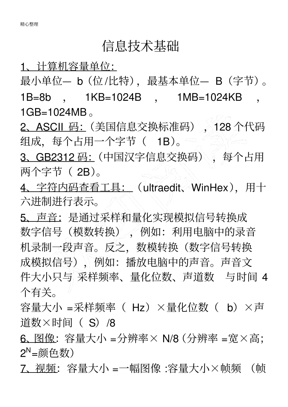 信息技术学业水平考试知识点集合_第2页