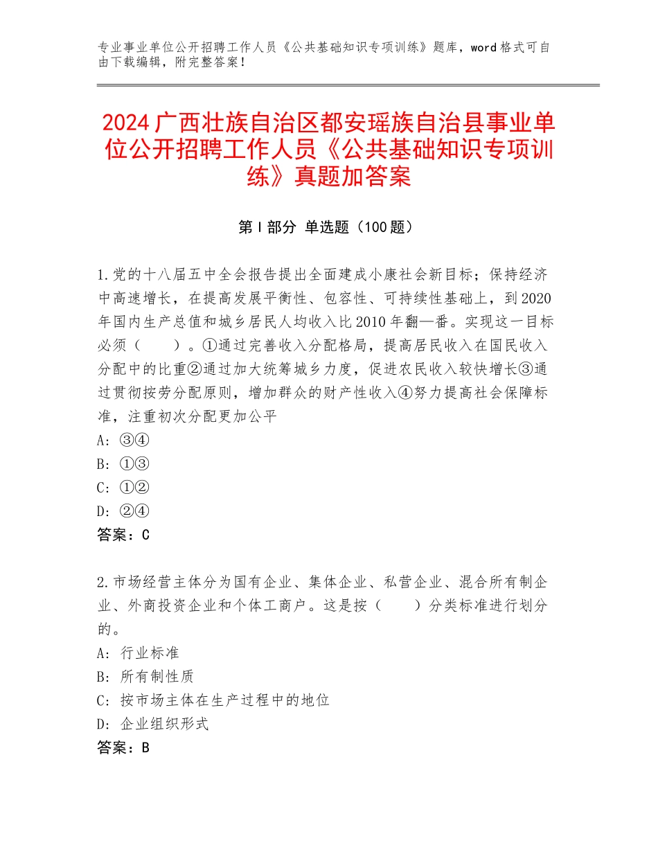 2024广西壮族自治区都安瑶族自治县事业单位公开招聘工作人员《公共基础知识专项训练》真题加答案_第1页