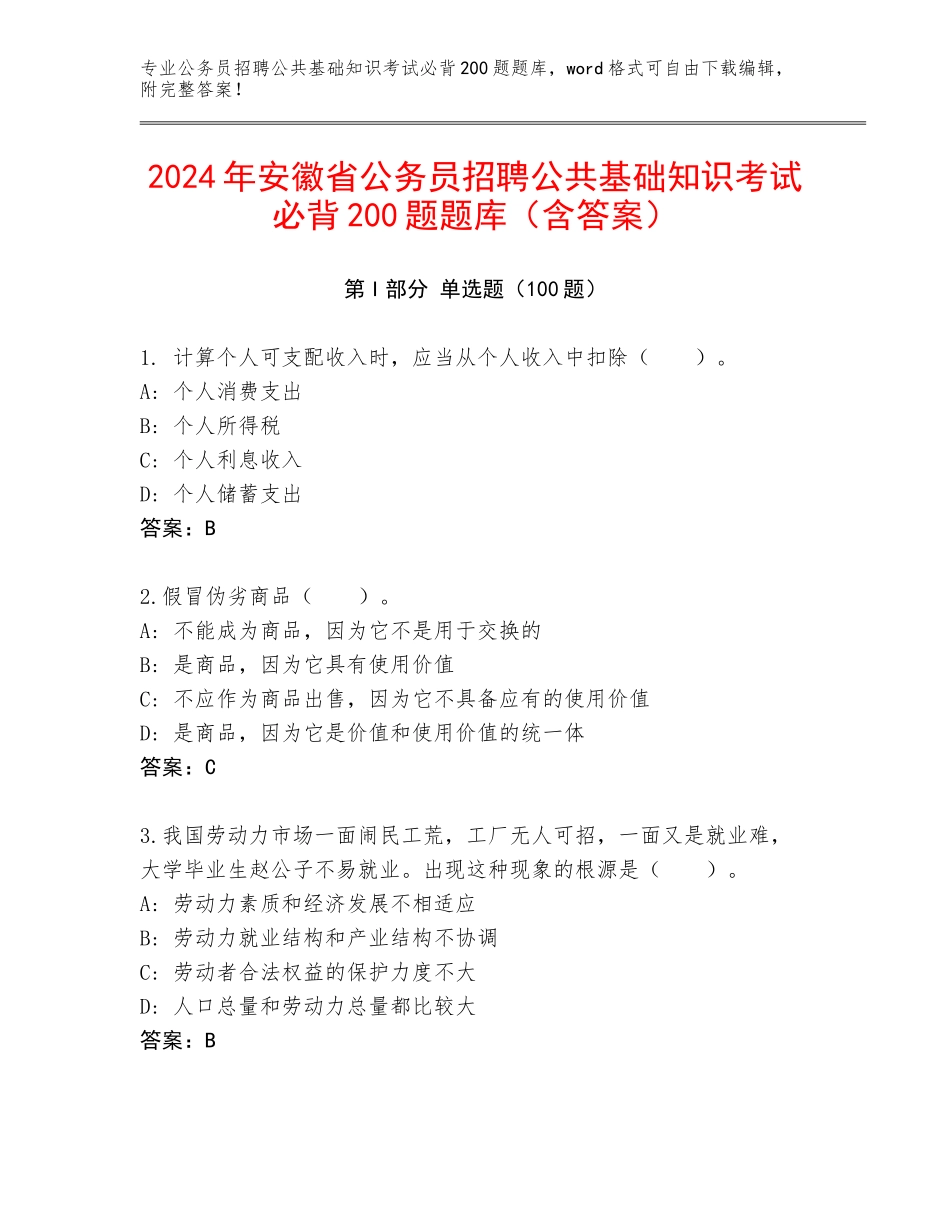 2024年安徽省公务员招聘公共基础知识考试必背200题题库（含答案）_第1页