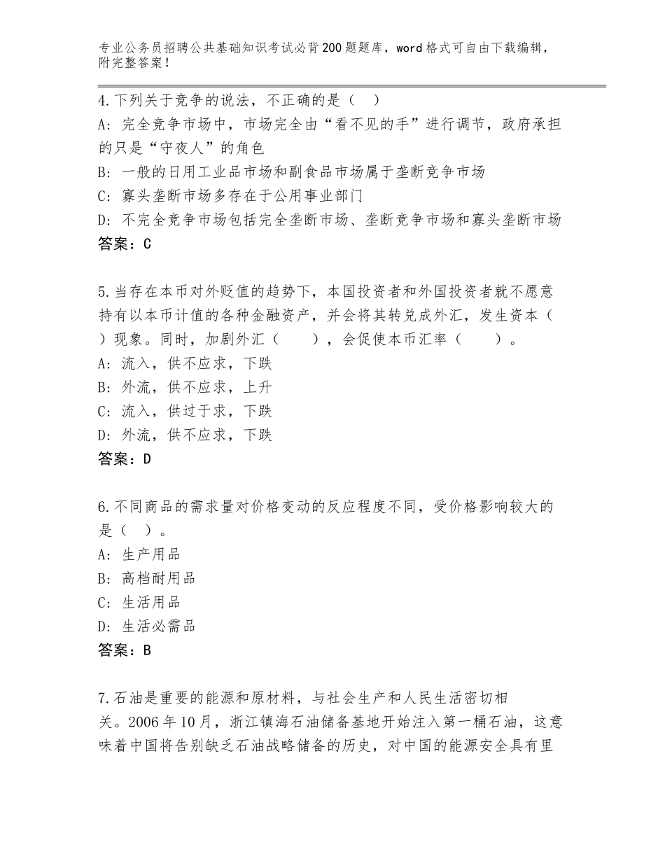 2024年安徽省公务员招聘公共基础知识考试必背200题题库（含答案）_第2页