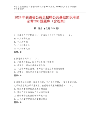 2024年安徽省公务员招聘公共基础知识考试必背200题题库（含答案）