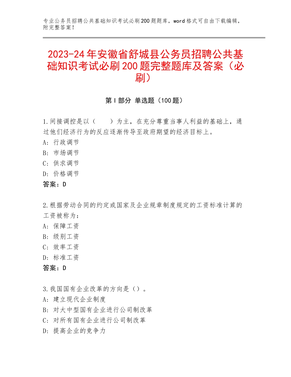 2023-24年安徽省舒城县公务员招聘公共基础知识考试必刷200题完整题库及答案（必刷）_第1页