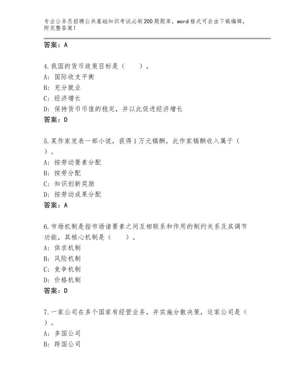 2023-24年安徽省舒城县公务员招聘公共基础知识考试必刷200题完整题库及答案（必刷）_第2页