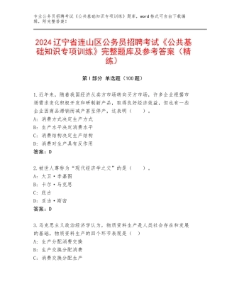 2024辽宁省连山区公务员招聘考试《公共基础知识专项训练》完整题库及参考答案（精练）