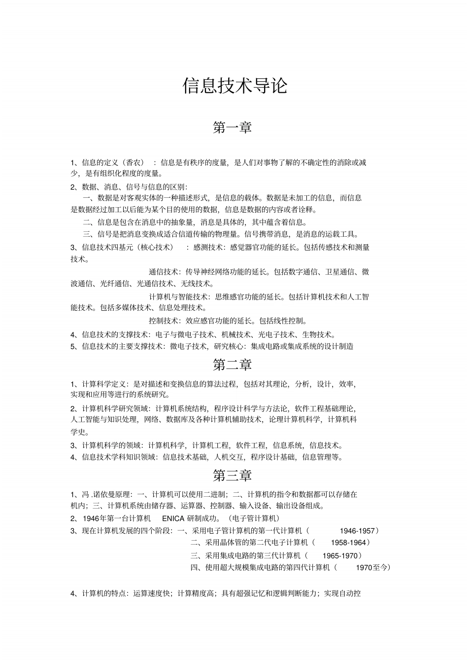 信息技术导论---必考_共7_第1页