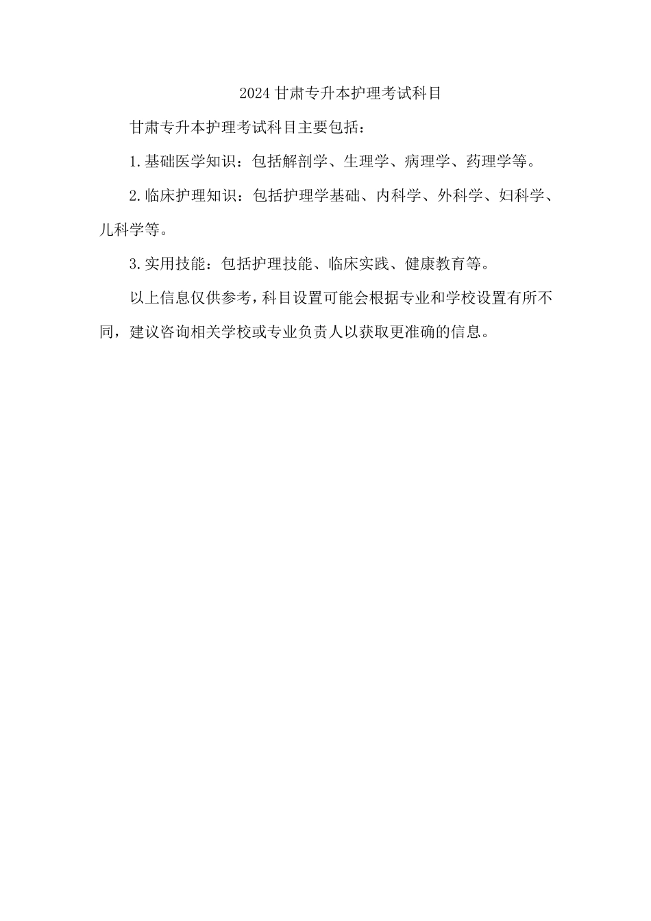 2024甘肃专升本护理考试科目_第1页