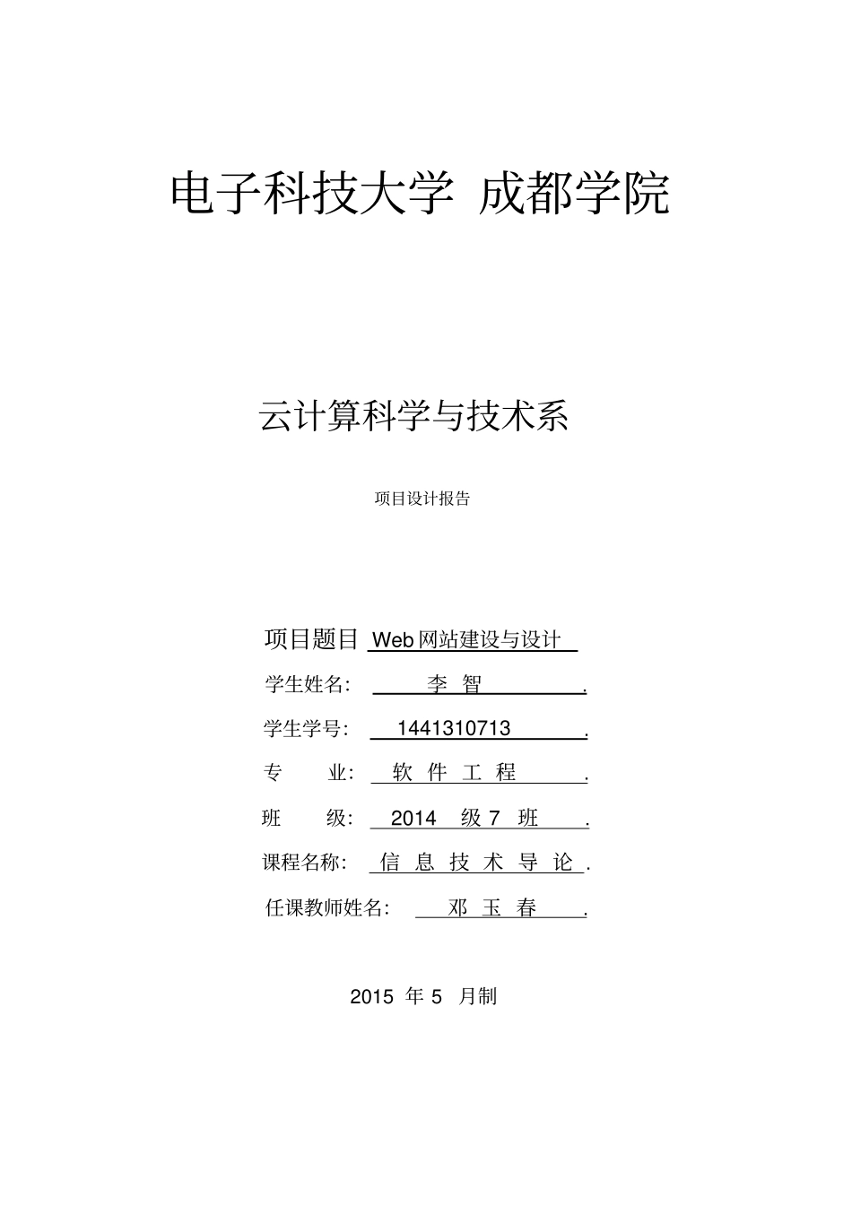 信息技术导论课程项目报告模板汇总_第1页