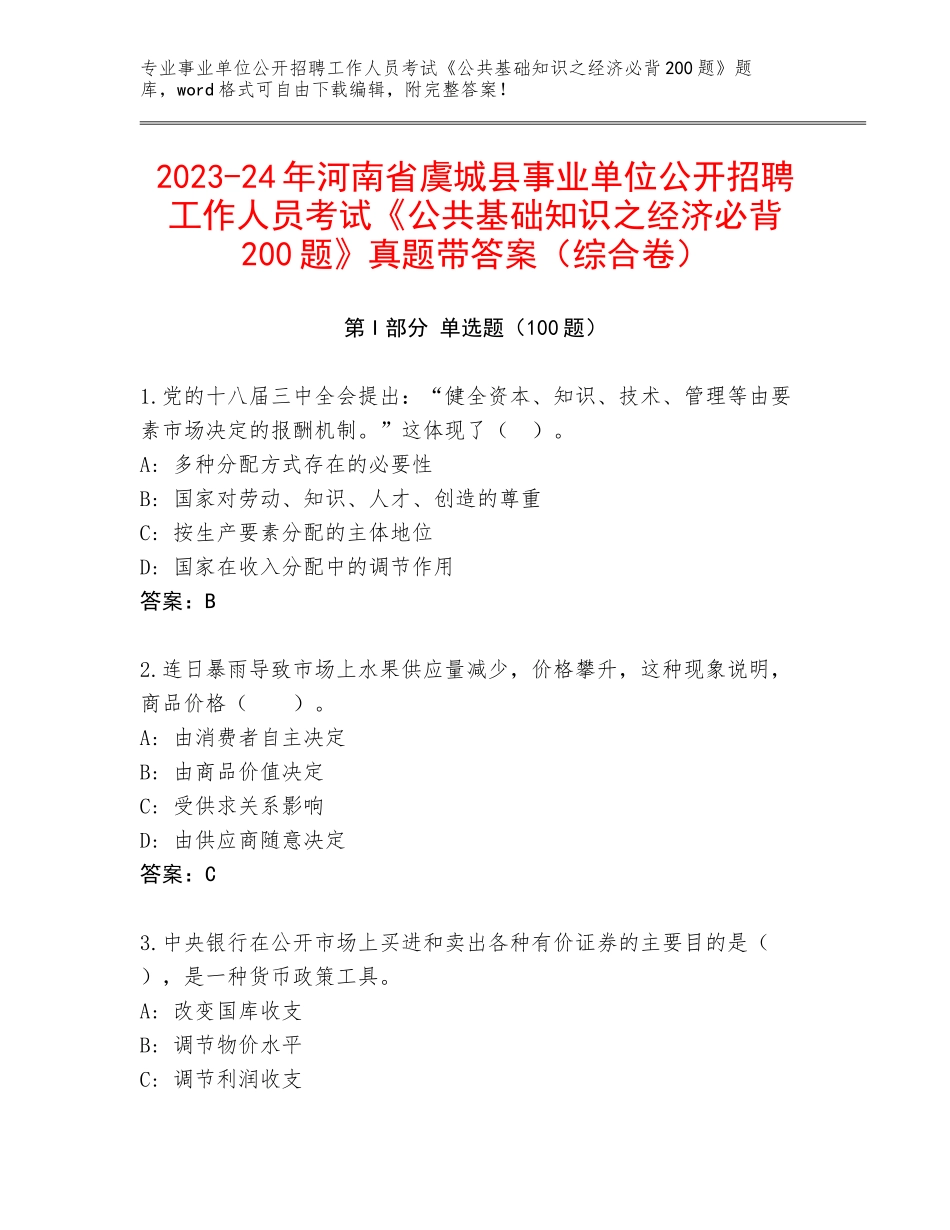 2023-24年河南省虞城县事业单位公开招聘工作人员考试《公共基础知识之经济必背200题》真题带答案（综合卷）_第1页
