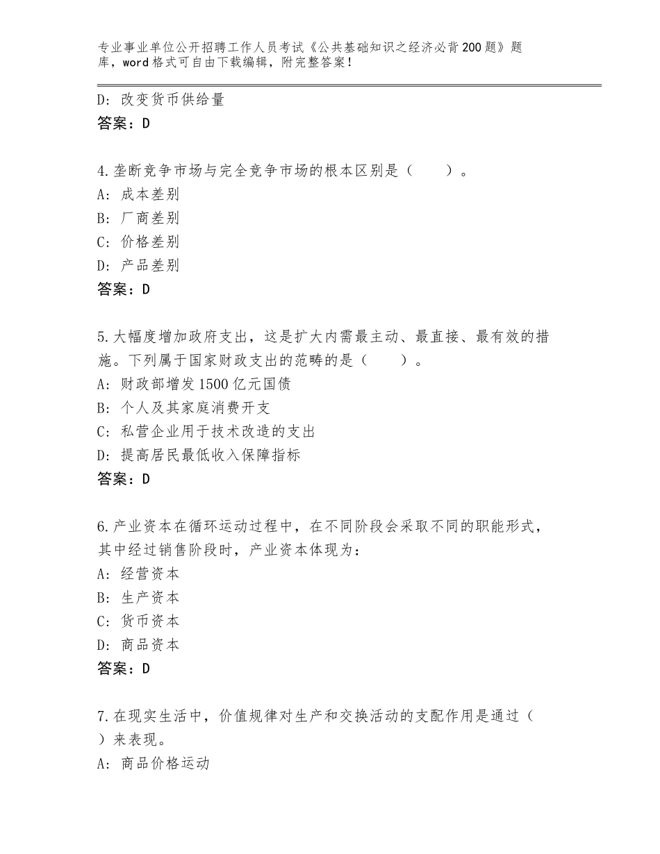 2023-24年河南省虞城县事业单位公开招聘工作人员考试《公共基础知识之经济必背200题》真题带答案（综合卷）_第2页