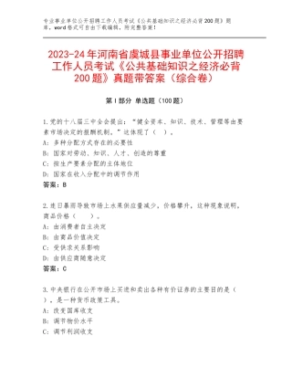 2023-24年河南省虞城县事业单位公开招聘工作人员考试《公共基础知识之经济必背200题》真题带答案（综合卷）
