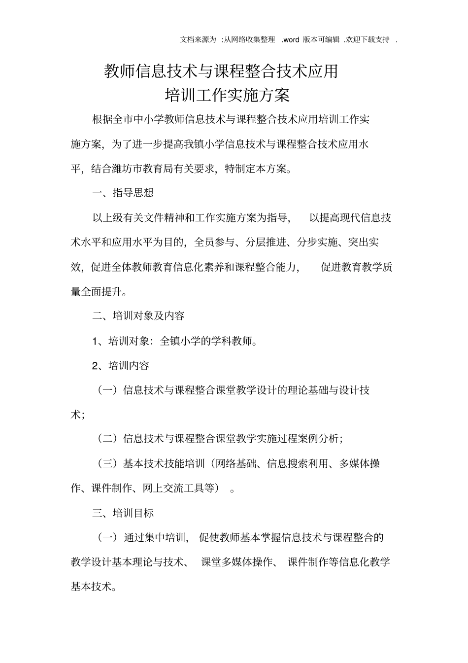 信息技术应用全员培训方案_第1页