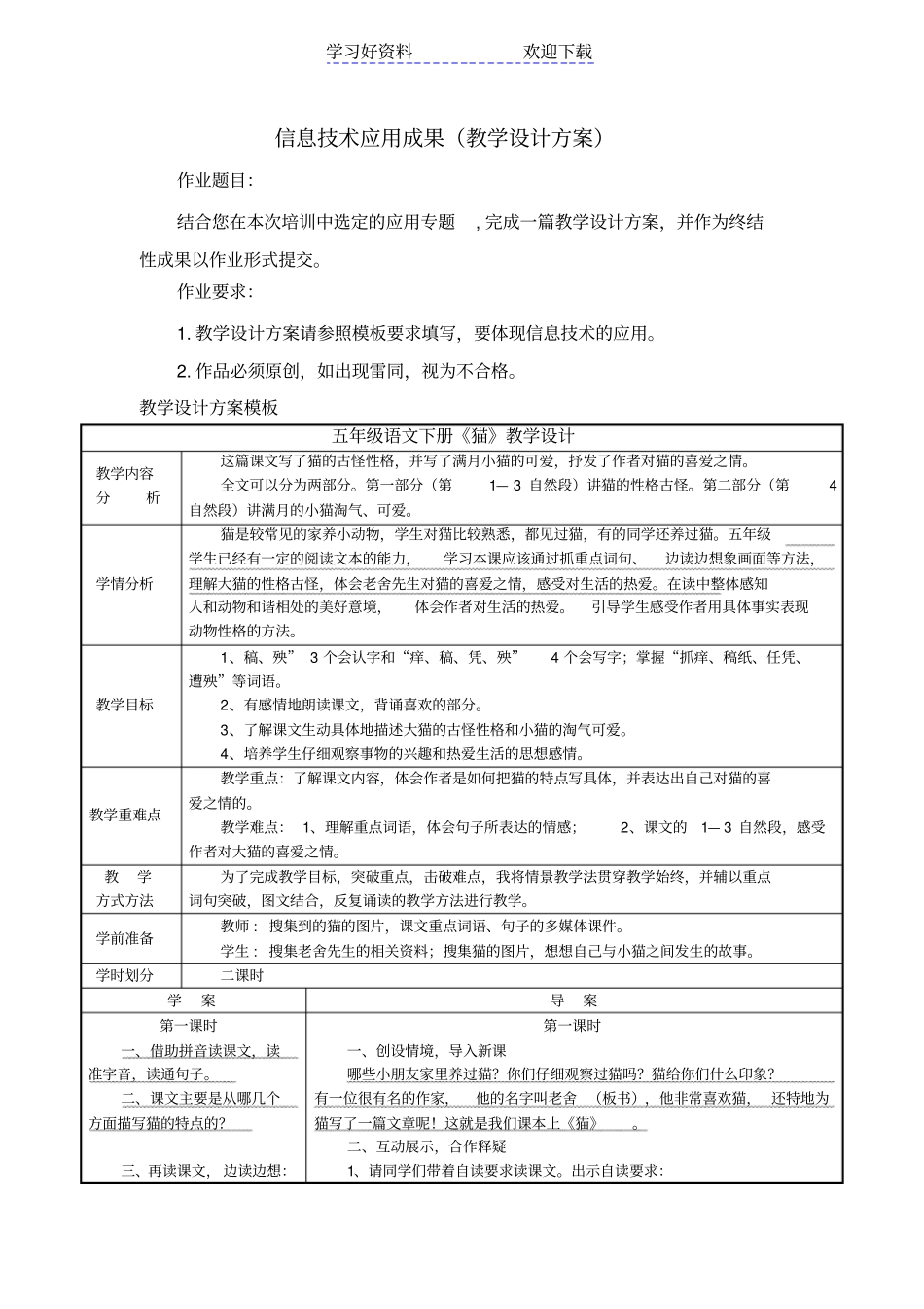 信息技术应用成果教学设计方案五年级语文下册猫_第1页