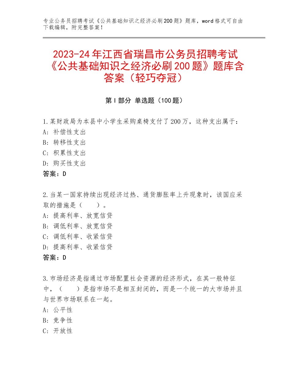 2023-24年江西省瑞昌市公务员招聘考试《公共基础知识之经济必刷200题》题库含答案（轻巧夺冠）_第1页