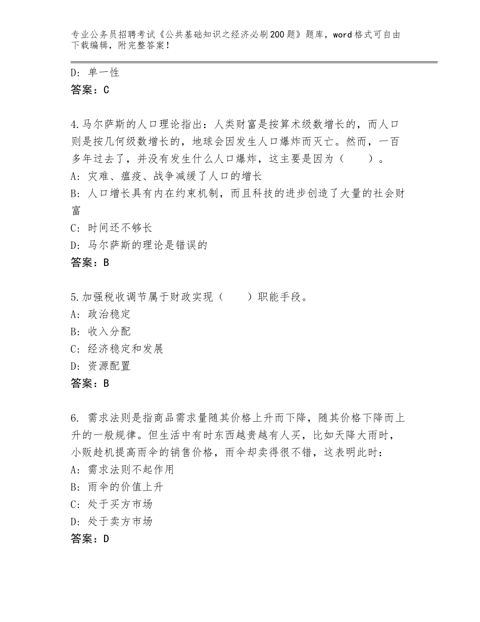 2023-24年江西省瑞昌市公务员招聘考试《公共基础知识之经济必刷200题》题库含答案（轻巧夺冠）_第2页