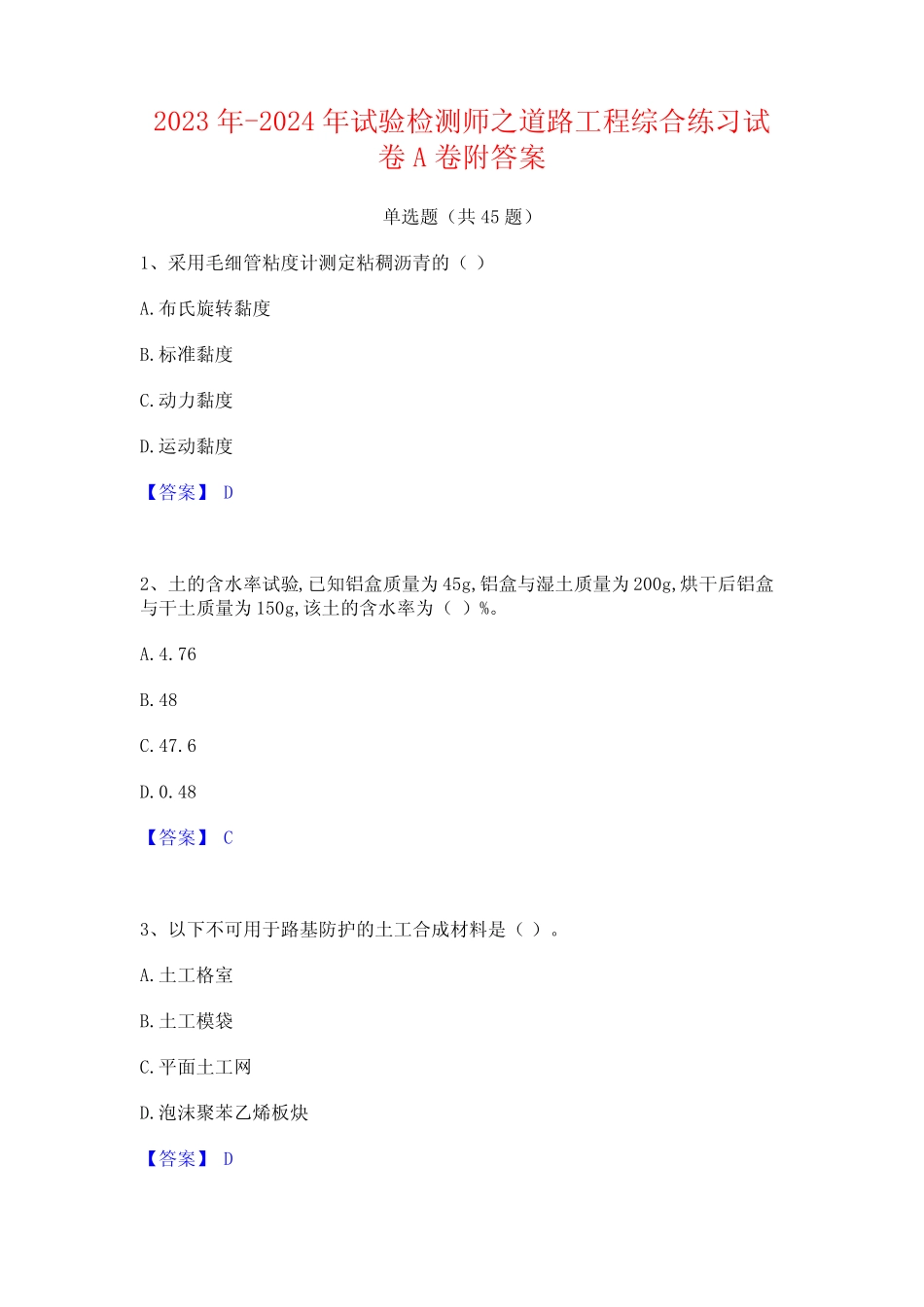 2023年-2024年试验检测师之道路工程综合练习试卷A卷附答案_第1页