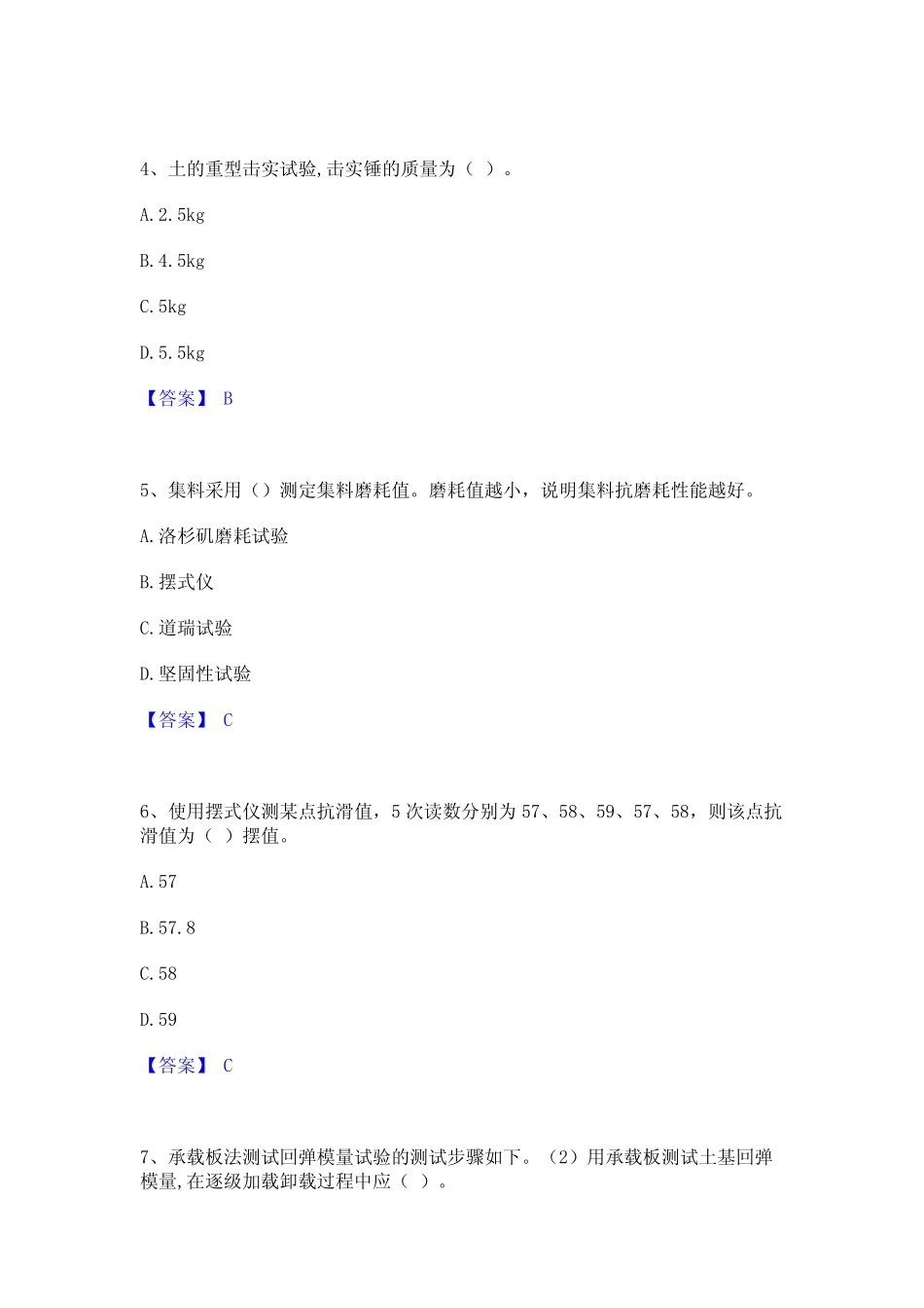 2023年-2024年试验检测师之道路工程综合练习试卷A卷附答案_第2页