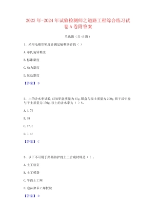 2023年-2024年试验检测师之道路工程综合练习试卷A卷附答案