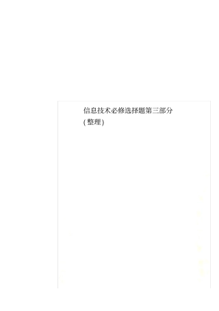 信息技术必修选择题整理