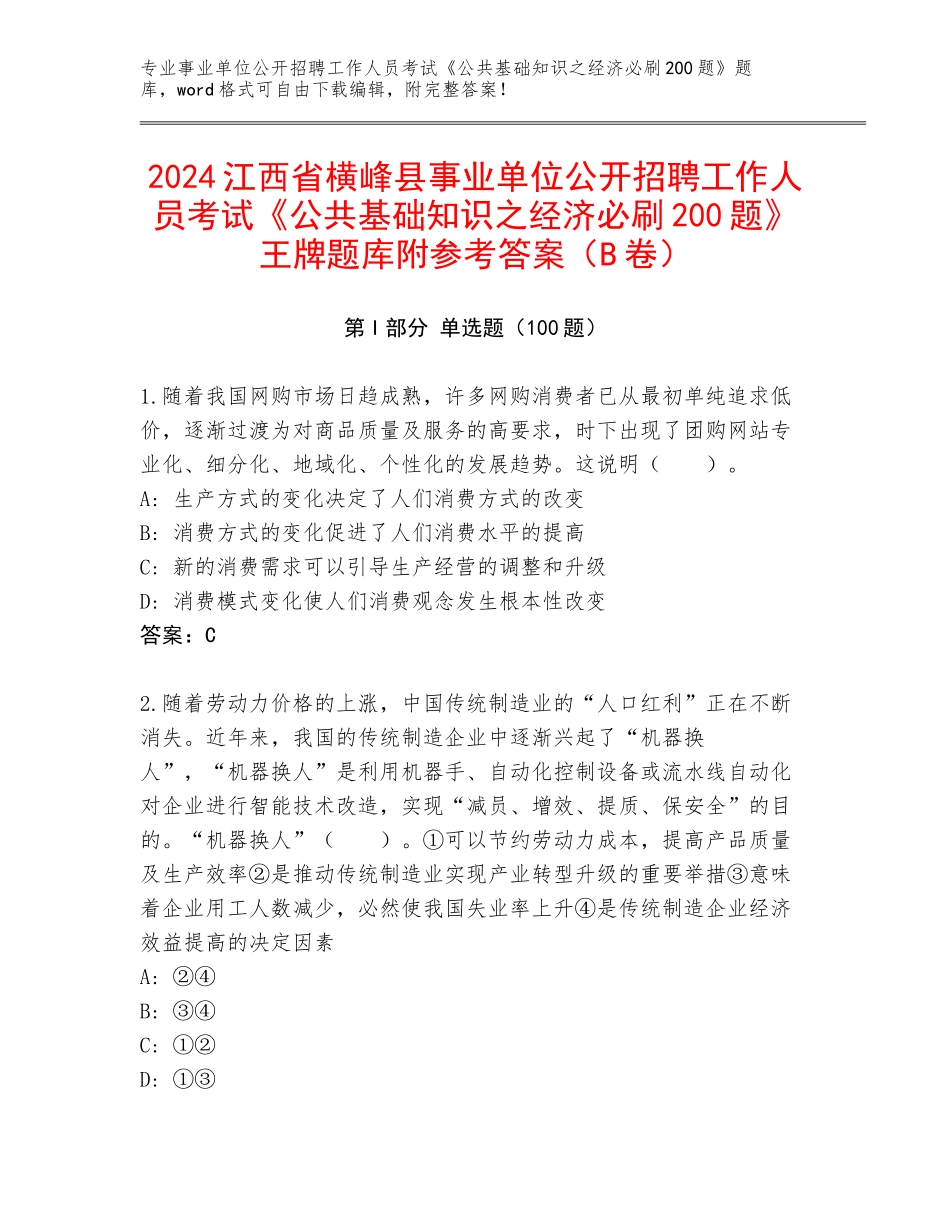 2024江西省横峰县事业单位公开招聘工作人员考试《公共基础知识之经济必刷200题》王牌题库附参考答案（B卷）_第1页
