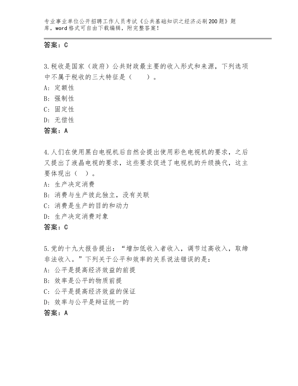 2024江西省横峰县事业单位公开招聘工作人员考试《公共基础知识之经济必刷200题》王牌题库附参考答案（B卷）_第2页
