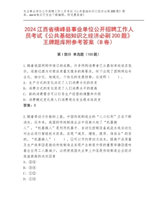 2024江西省横峰县事业单位公开招聘工作人员考试《公共基础知识之经济必刷200题》王牌题库附参考答案（B卷）