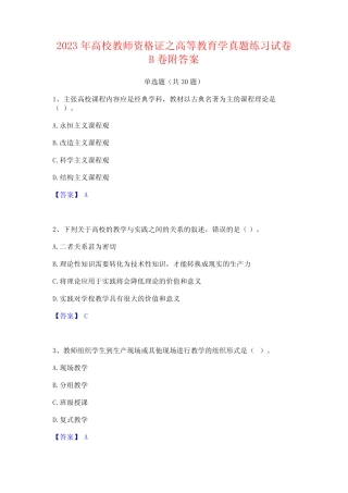 2023年高校教师资格证之高等教育学真题练习试卷B卷附答案