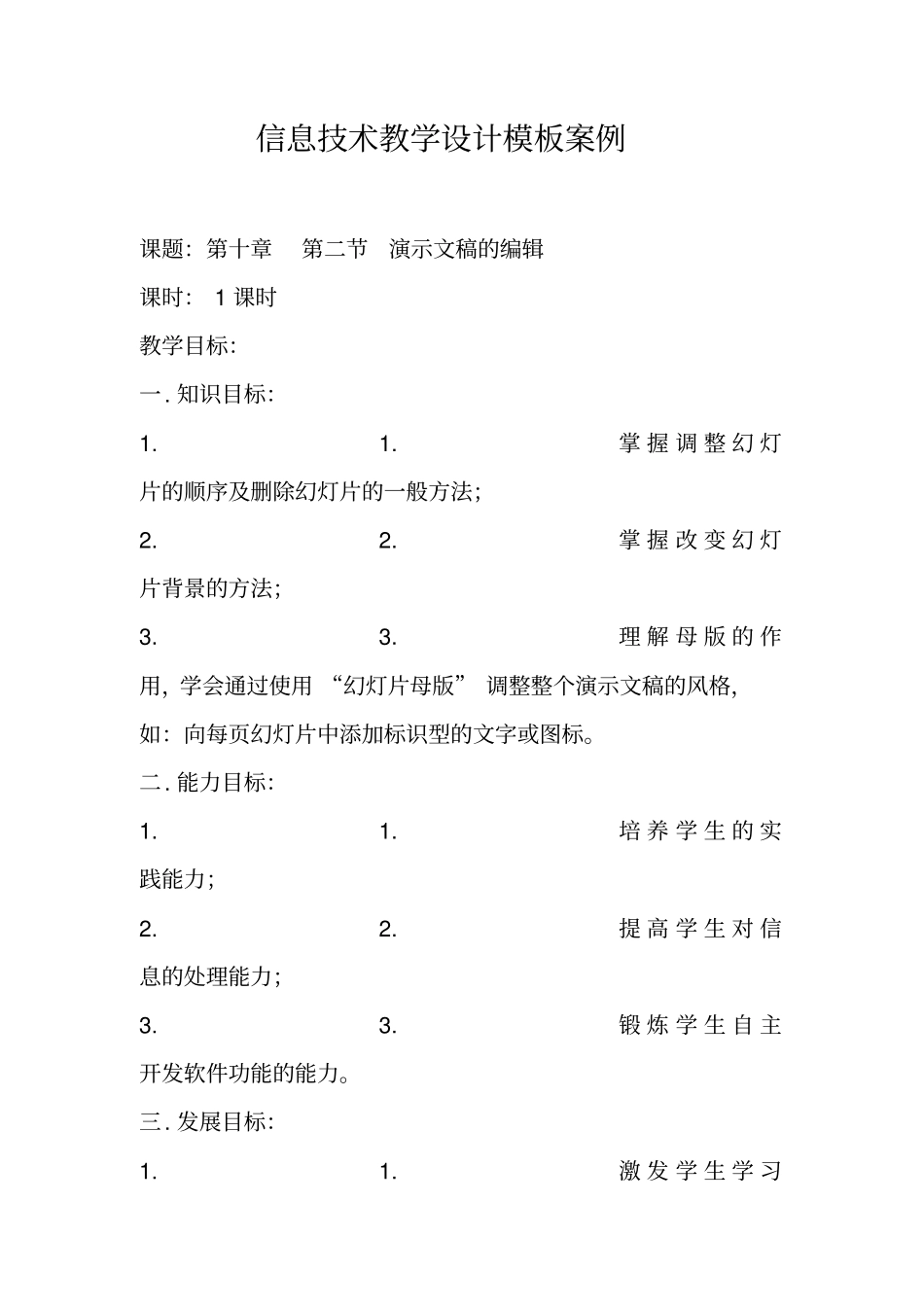 信息技术教学设计模板案例_第1页